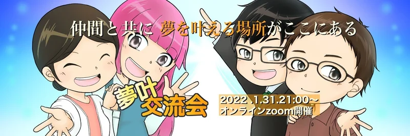 夢叶交流会2回目.webp