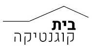 בית קוגנטיקה.png