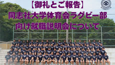 【御礼とご報告】各企業様による同志社大学体育会ラグビー部向け就職説明会について