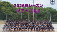 【2026年度春シーズン終了および夏合宿のお知らせ】