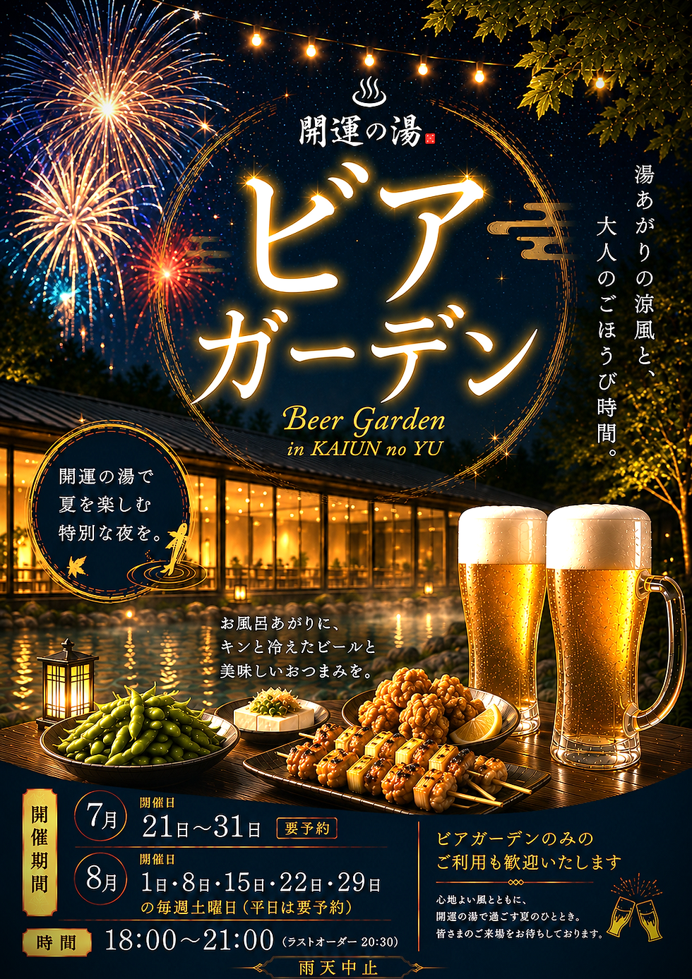 2026ビアガーデン