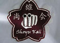 Emblème karate shoreikan goju ryu