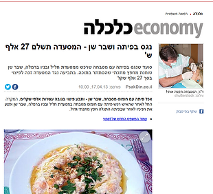 כתבה YNET-פסק דין אחריות למוצרים פגומים,רשלנות מקצועית ונזקי גוף-עו"ד דורון ברד יצחקי