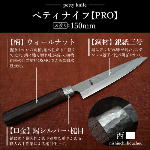 銀三ペティナイフ（135㎜、150mm、土佐刃物） | Nishiuchi Houcho
