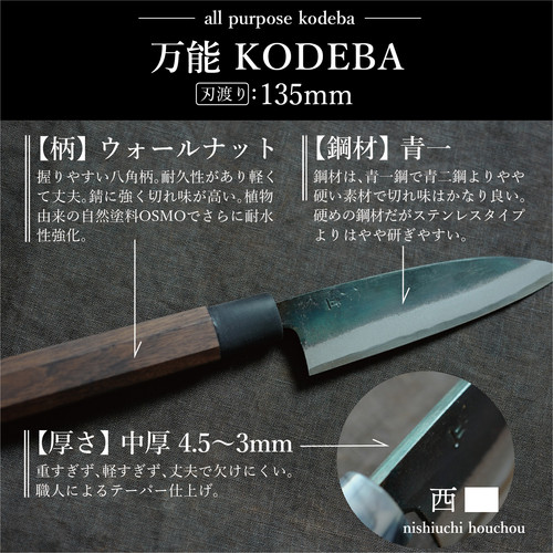 黒打ち小出刃包丁（135mm、両刃） | Nishiuchi Houcho