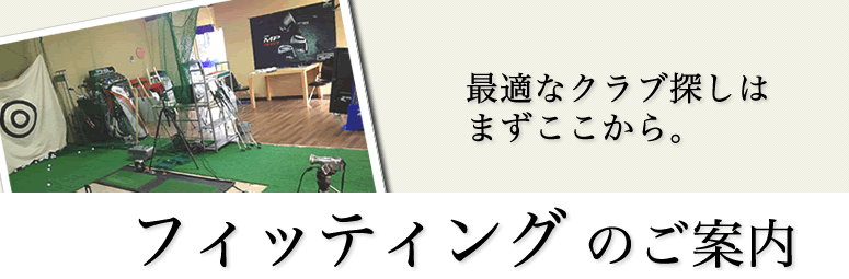 フィッティングのご案内