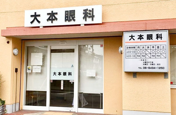 大本眼科外観