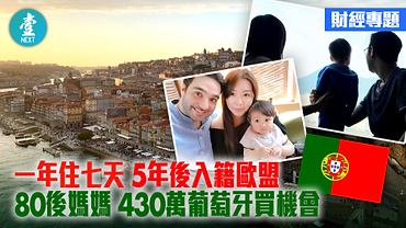 【香港移民潮】一年住七天 5年後入籍歐盟 80後夫婦 430萬葡萄牙買機會.pn