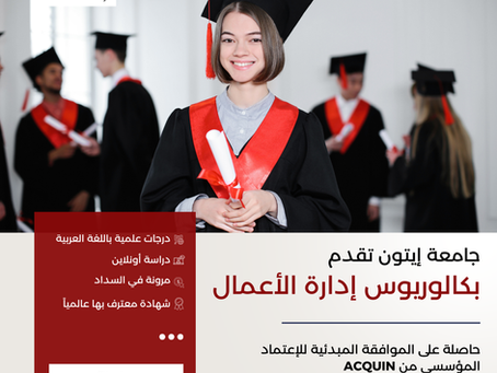 أهمية دراسة بكالوريوس إدارة الأعمال في بناء المستقبل المهني