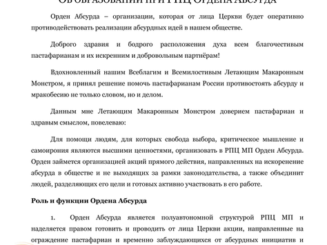 ОБРАЗОВАН ОРДЕН АБСУРДА