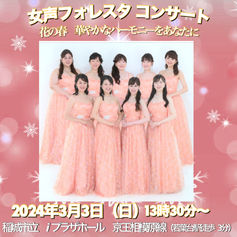 女声フォレスタ コンサート