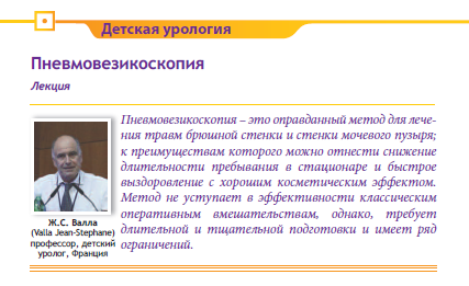 О пневмовезикоскопии - профессор Ж.С. Валла, Франция