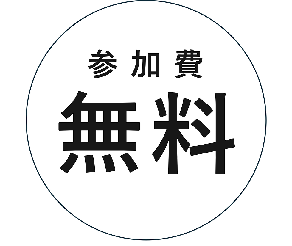 無料イベント