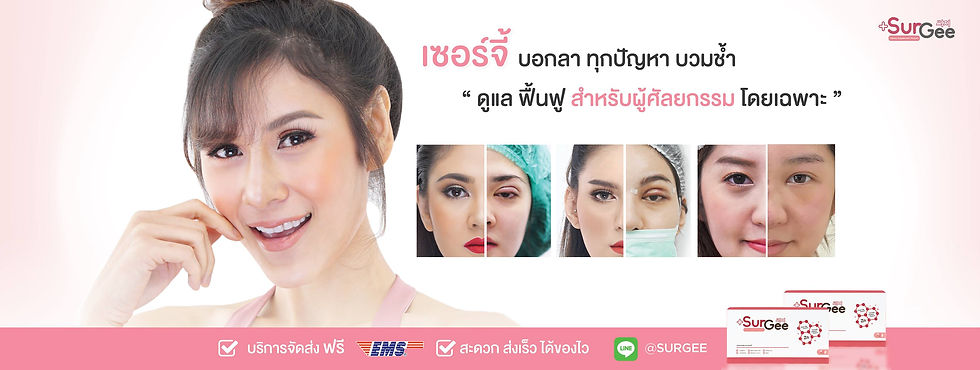 ยาลดบวม ศัลยกรรม