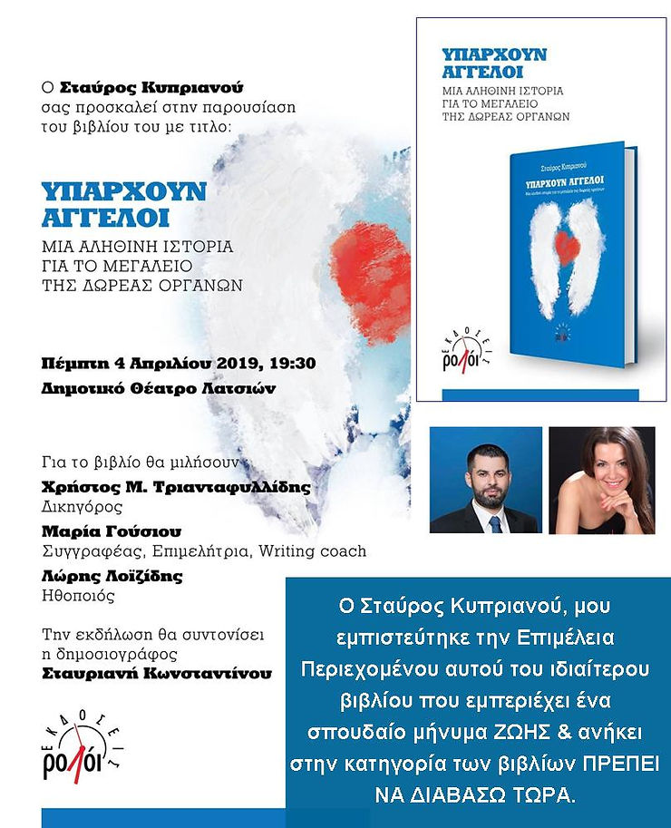Μαρία Γούσιου Σταύρος Κυπριανού Υπάρχουν Άγγελοι