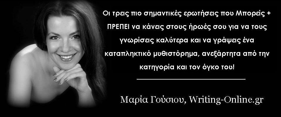Δημιουργική Γραφή, Μαρία Γούσιου, Creative Writing