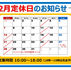 【2025年12月 定休日のお知らせ】