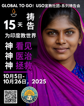 15天为印度教世界祷告 Global to go! USO宣教社团-系列祷告会 (002).png