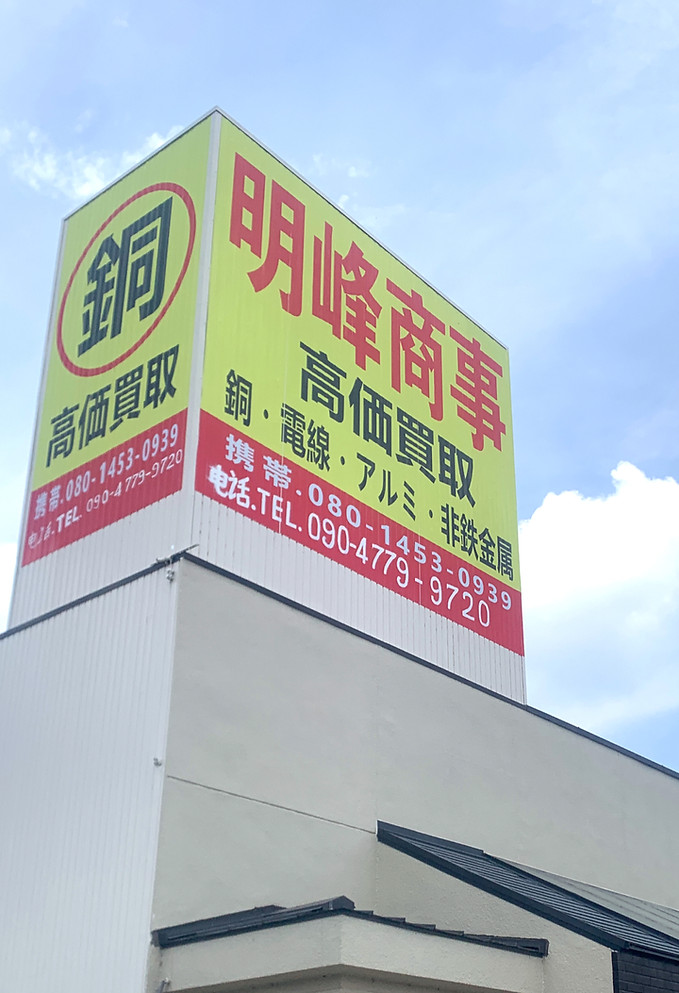 明峰商事の建物看板と高価買取の案内