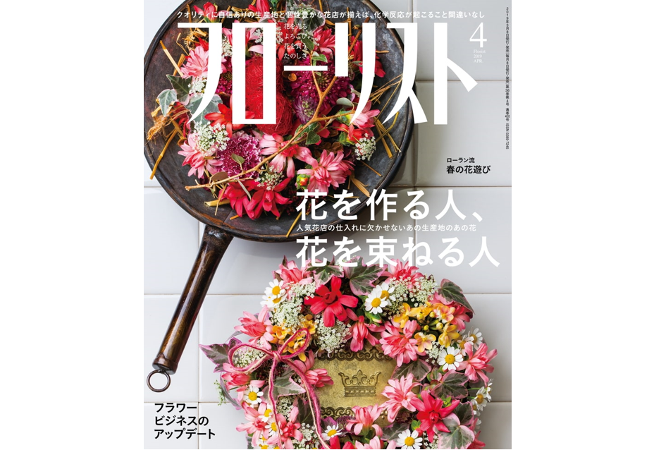 フローリスト4月号に掲載されました