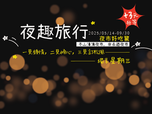 <夜趣旅行>ㄧ見鍾情,二見傾心,三見訂松風---獨享星期三”夜市好吃驚---冬山清溝夜市”來去迺夜市,盡享流動的饗宴住房專案