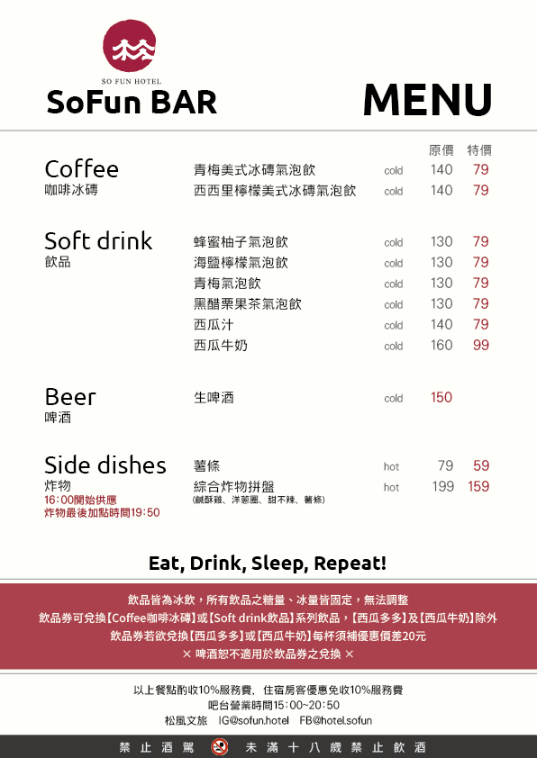 松風文旅｜So fun Bar 菜單