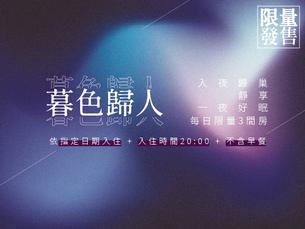 【暮色歸人】入夜歸巢,靜享一夜好眠|晚進不含早專案