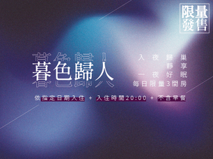 【暮色歸人】入夜歸巢,靜享一夜好眠|晚進不含早專案
