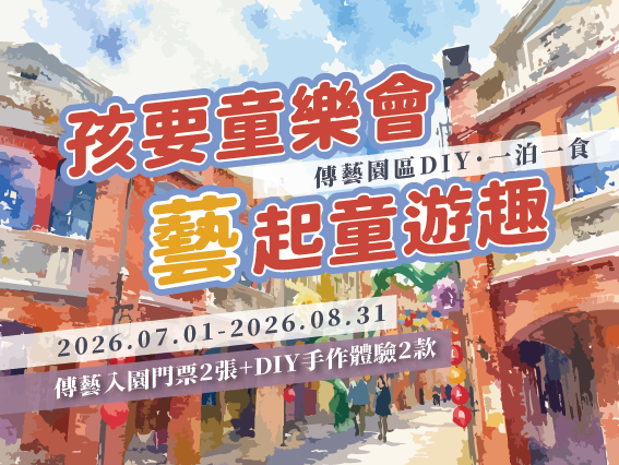 【孩要童樂會-藝起童遊趣】｜傳藝園區｜一泊一食
