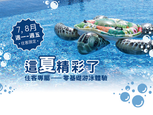 【這夏精彩了】住客專屬加購:零基礎游泳體驗班