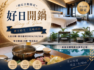 【指定日】好日開鍋|一泊二食專案