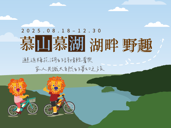 松風文旅|慕山慕湖圖片