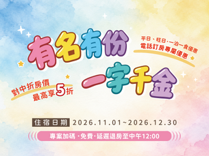 【有名有份-一字千金】|對中折房價,最高可享5折|一泊一食住房專案