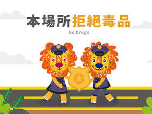 本場所拒絕毒品公告