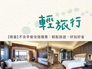 【輕旅行】｜每日限量｜不含早餐