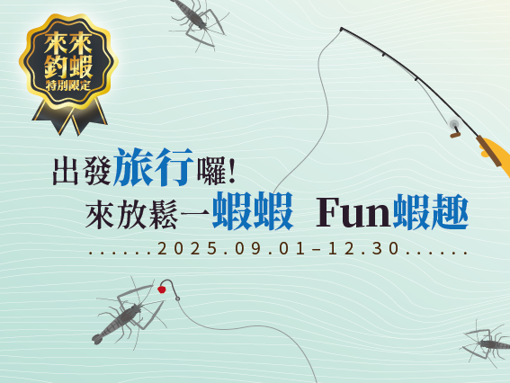 松風文旅|釣蝦優惠圖片