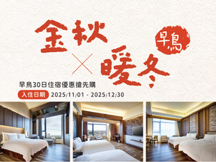 【金秋×暖冬-悠然享訂】早鳥提前30日優惠住宿專案