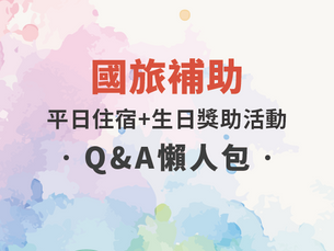 115 年國旅補助優惠