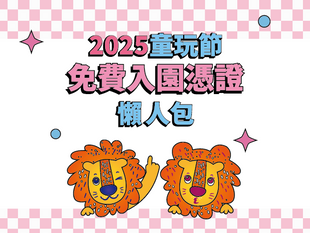 2025童玩節免費入園憑證懶人包