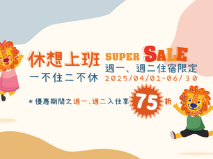 松風文旅限量優惠|【休想上班】一不住二不休-SUPER SALE 星期一,星期二住宿額外75折