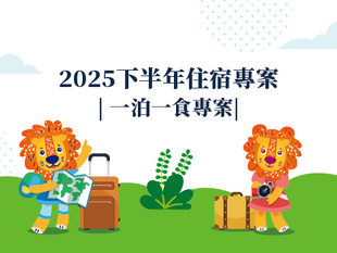 2025下半年含早優惠︱一泊一食專案