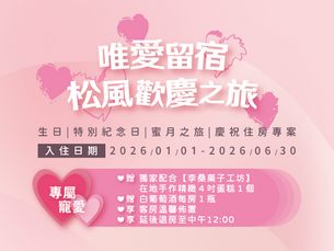 【唯愛留宿,松風歡慶之旅】--生日、特別紀念日、蜜月之旅等慶祝住房專案