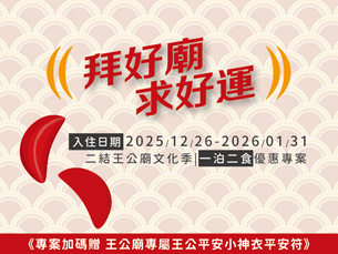 【拜好廟，求好運】二結王公廟文化季一泊二食專案