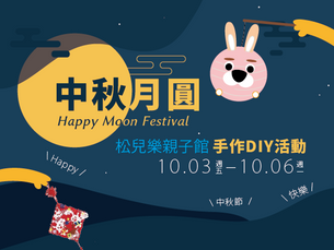 【松兒樂親子館|中秋節DIY】