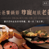 【爸爸饗鍋節--尊寵超級老爸】一泊二食住房專案