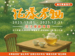 【花漾孝親,悠活樂齡】樂齡一泊一食專案