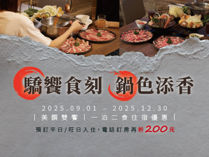 【驕饗食刻---鍋色添香】美饌雙饗一泊二食住房專案
