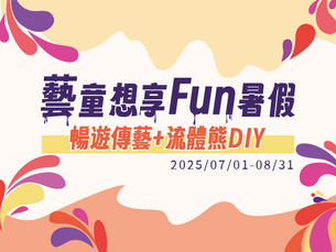 【藝童想享FUN暑假-和我們一起熊熊來玩一夏】DIY流體熊住宿專案