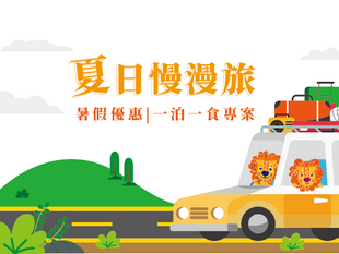 松風文旅推出【暑假一泊一食優惠】專案!入住宜蘭五結鄉精選飯店,享受舒適親子客房與沁涼泳池,隔日附贈活力早餐。地點鄰近羅東夜市與傳藝中心,交通便利、假期首選。即刻預訂,享受宜蘭親子住宿的完美夏日假期!