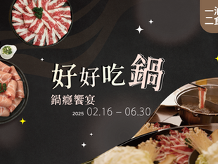 【好好吃鍋,鍋癮饗宴】松風文旅宜蘭一泊二食住房專案